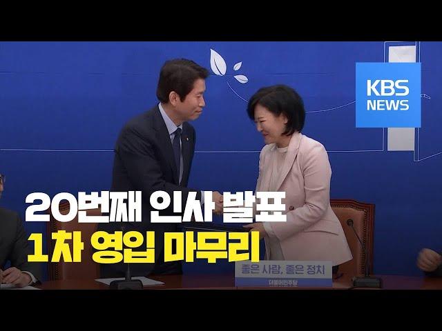 민주당 인사영입 마무리…야 3당은 통합 / KBS뉴스(News)