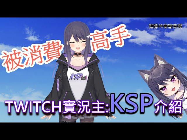 《修修咻》不是VTUBER!子午企劃新人：Twitch實況主兼法院專家!?下一站與你原唱：ksp是誰？