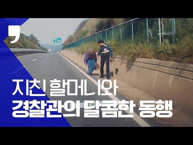 [따뜻한 세상] 지친 할머니와 경찰관의 달콤한 동행