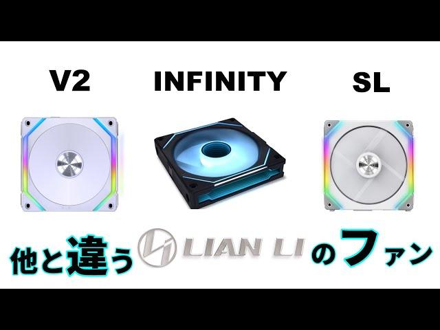 【PCパーツ決定版】Lian Li 製－UNI FAN SL－でオサレPCを作れ！