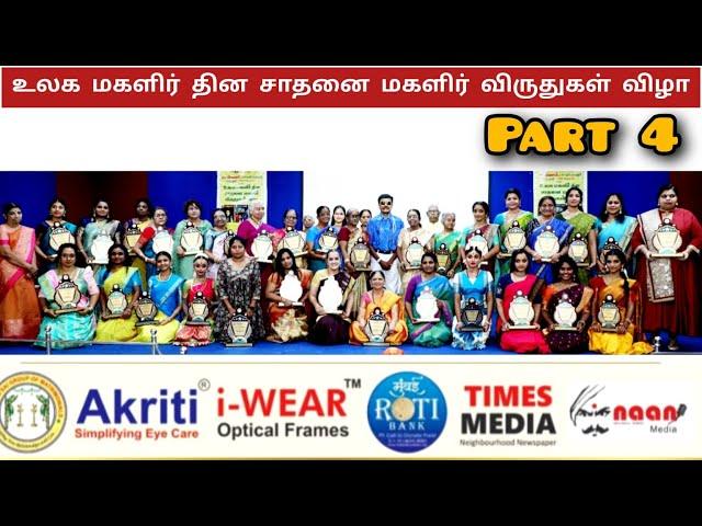 உலக மகளிர் தின சாதனை மகளிர் விருதுகள் விழா/ PART 4