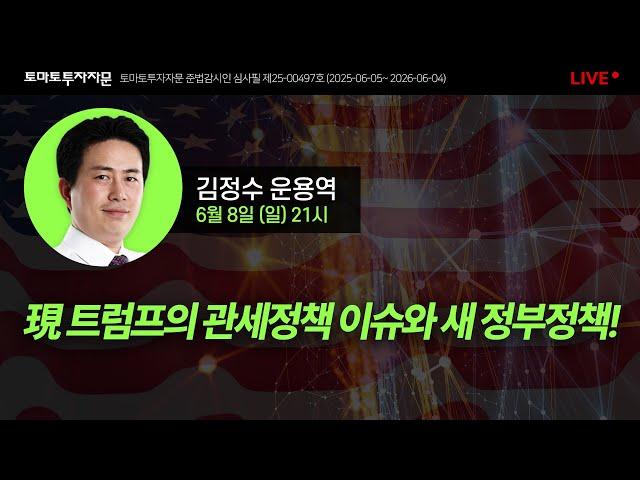 [라이브] 現 트럼프의 관세정책 이슈와 새 정부정책! : 김정수 운용역, 6월8일(일)