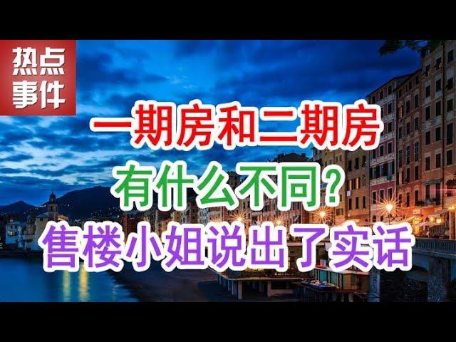 中国房地产楼市2019：买房，一期房和二期房有什么不同？售楼小姐说出了实话| 中国房地产泡沫在2019年楼市房价会崩盘吗？中国楼市现状和未来5年的房价趋势，什么时候买房最合适？