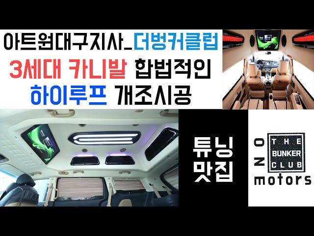 [아트원 대구지사-더벙커클럽] 3세대 카니발도 하이리무진이 가능하다?!