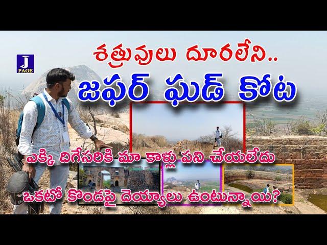 శత్రువులు దూరలేని జఫర్ ఘడ్ కోట #jafarghad fort #jangam #telangana #adventures traveling