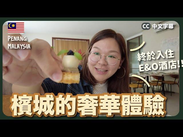 【檳城】不止街頭小食！檳城奢華餐廳推介 開箱E&O酒店～｜豚長帶團 Ep.121 {中英文字幕 CH EN CC} ft. ULIKE