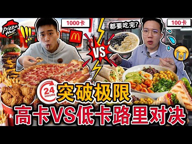 【挑战】突破极限… 餐餐只吃超高卡 VS 低卡食物对决！到底撑爆还是饿扁辛苦？这个结局意想不到… HIGH vs LOW Calories FOOD CHALLENGE!!