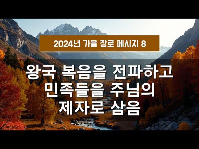 지방교회 (서울교회 도봉) 자매집회 가을 장로 - M8 왕국 복음을 전파하고 민족들을 주님의 제자로 삼음