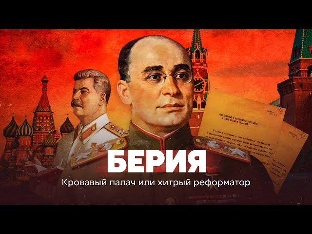 Берия. Кровавый палач или хитрый реформатор