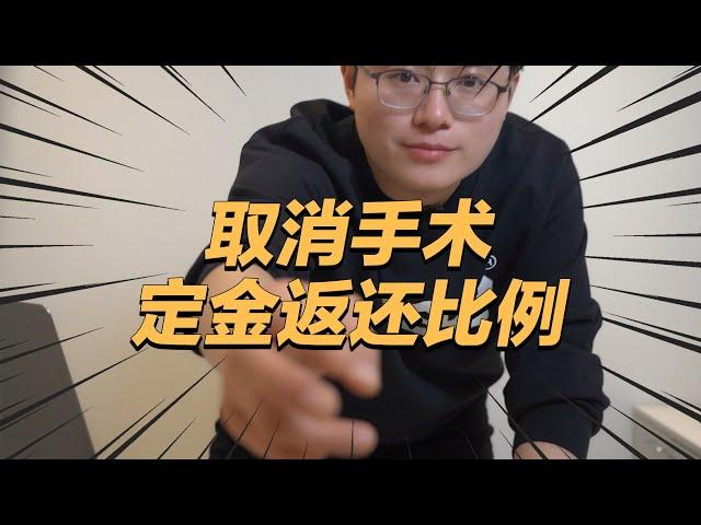 维权！想取消手术‘整容预约金’该怎么处理？如何退还以及退还比例大公开 (feat:李朴频道LpChannel)