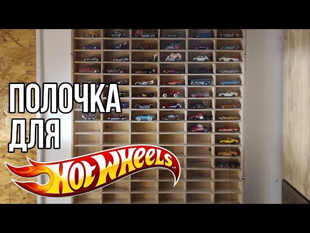 Полка каталог для коллекции машинок HotWheels