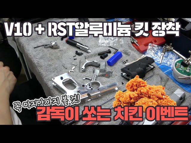 RST V10 메탈킷 장착 타임랩스! [크라토스TV]