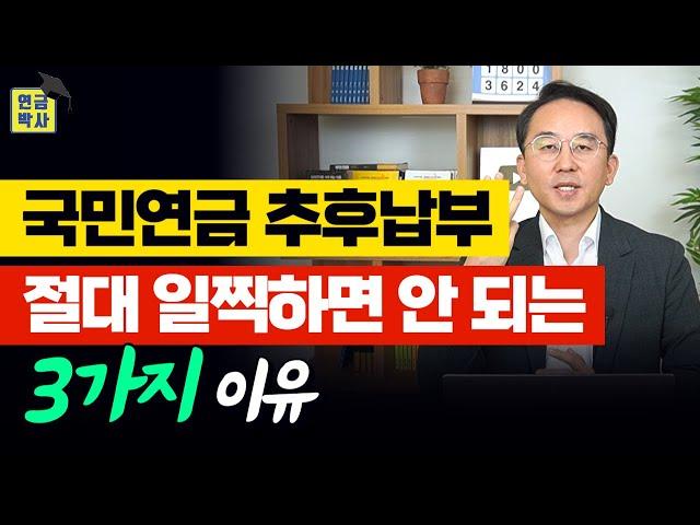 국민연금 추후납부 잘못하면 1푼도 못 받을 수 있습니다. 이 3가지는 꼭 확인하세요!