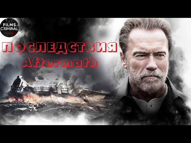 Последствия (Aftermath, 2017) Драматический триллер Full HD