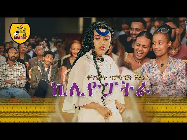 ኪሊዮፓትራ | ተዋናይ ሳምራዊት ደስታ | Samrawit Desta