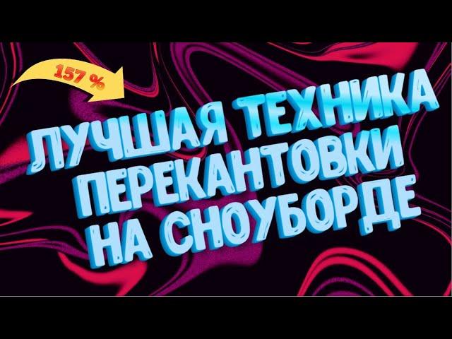 КАК ПРАВИЛЬНО ПЕРЕКАНТОВЫВАТЬСЯ НА СНОУБОРДЕ И НЕ ПАДАТЬ? #сноуборд #сноубординг