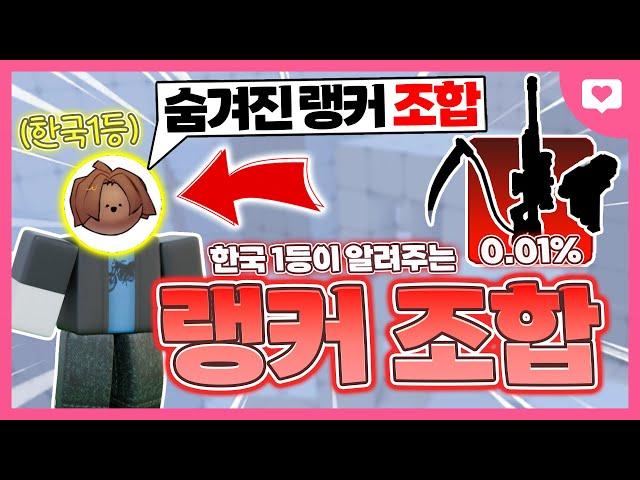 한국 1등한테 랭커의 조합 배우고 무한연승 해버렸습니다 ㅋㅋㅋㅋㅋㅋ[로블록스 라이벌]