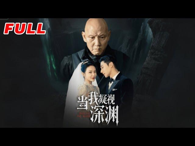 MULTISUB《當我凝視深淵》第1-72丨盛以婕 #最新短劇#短劇合集#短劇#都市#甜寵#虐戀#愛情#倫理#復仇#大陸劇#熱門短劇#泡芙