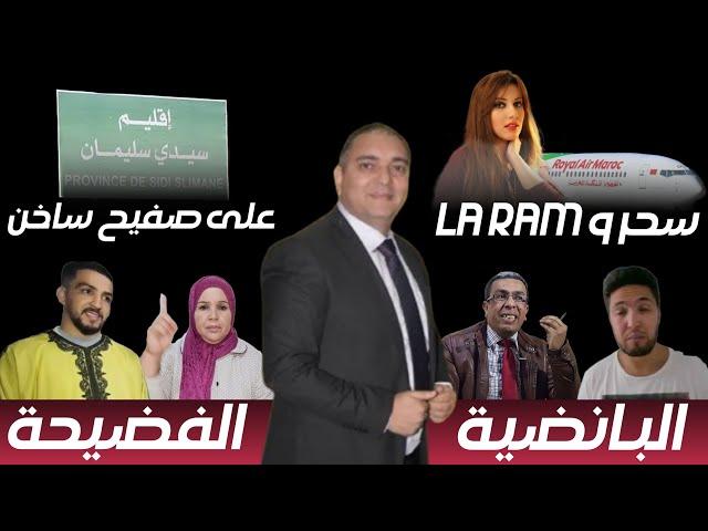 تحفة + زكيكو و متلازمة الملك + سحر الصديقي و لارام + مهداوي حصل + طوزطوز و بنت السعودي + سيدي سليمان