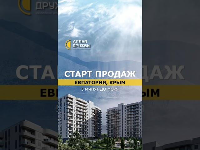 Крым Евпатория Старт продаж! https://t.me/nedvigka_solnze85 8906-338-5041 Анна ️#крым #евпатория