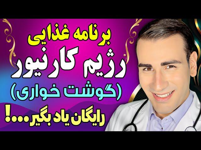 برنامه غذایی رژیم کارنیور (گوشت خواری) برای مبتدیان | Carnivore Diet For Beginners