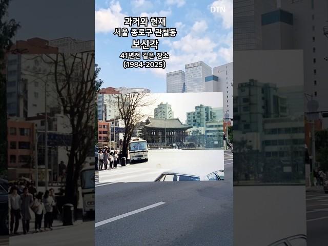 종각 보신각 84년 모습 (과거와 현재) #과거와현재 #thenandnow