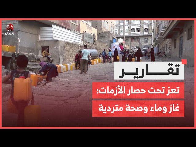 تعز تحت حصار الأزمات: غاز وماء وصحة متردية في ظل صمت السلطة