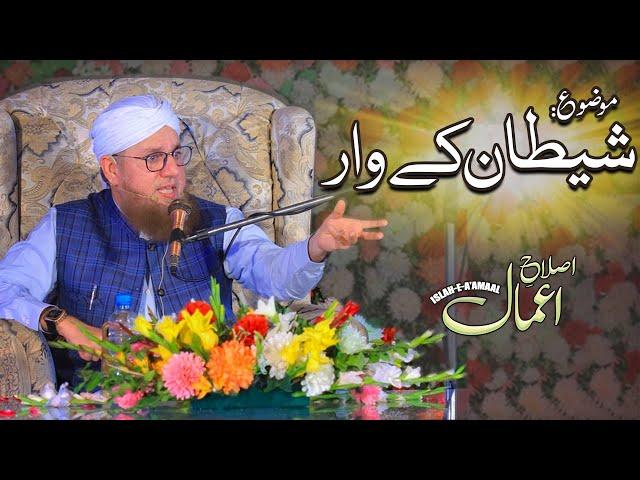 Islah e Aamaal | Topic : Shaitan Ka Waar  | New Bayan of Abdul Habib Attari  | Madani Channel