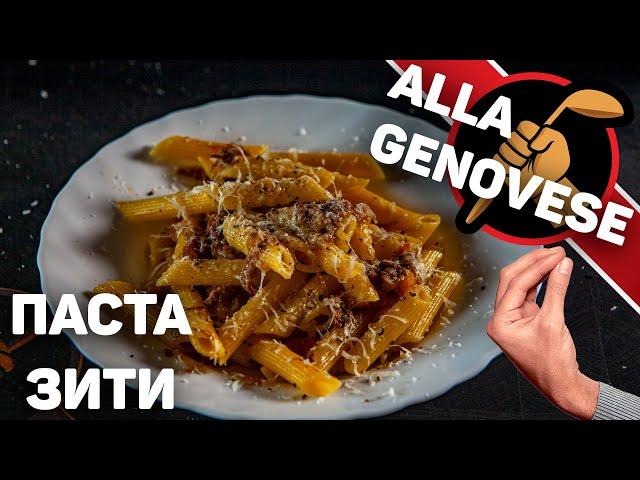 Самая вкусная Паста! Паста алла Дженовезе. Итальянская кухня