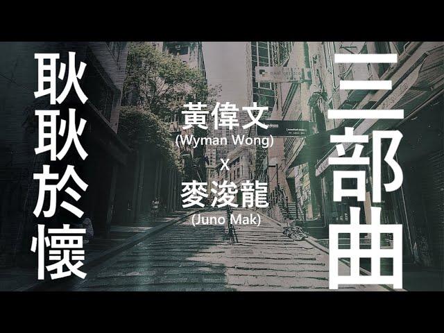 黃偉文x麥浚龍  (Wyman Wong x Juno Mak) - 《耿耿於懷三部曲》 耿耿於懷丨念念不忘丨羅生門 [歌詞同步/粵拼字幕][Jyutping Lyrics]