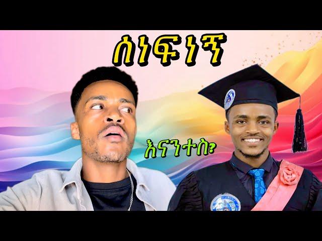 ምን እንዳደረኩ ተመልከቱ