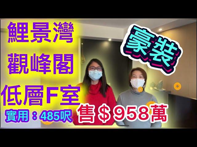 ￼鯉景灣觀峰閣 低層F室 兩房豪裝 開價 ＄958萬 （Vicky ‍️帶你睇樓）