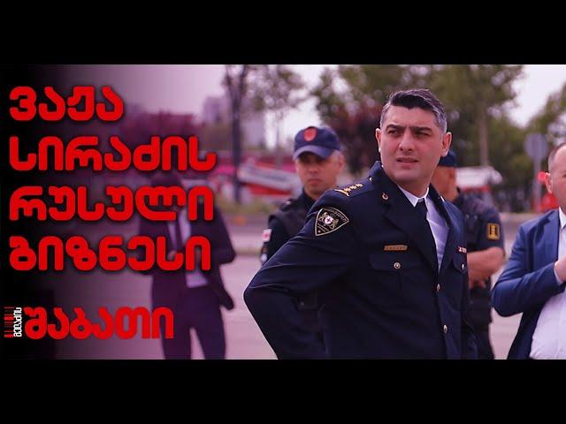 რა სარგებელს იღებს ვაჟა სირაძის ოჯახი რუსი მილიონერისგან