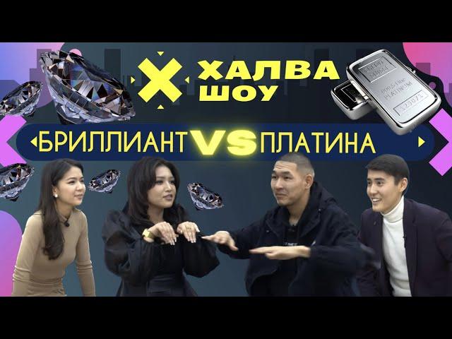 ХАЛВА-ШОУ | БРИЛЛИАНТЫ  | Диана Керимбекова | Сабина Оморжанова |  Семетей Рыспаев |  Эржан Нурбек