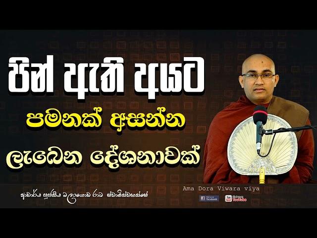 පින් ඇති අයට පමනක් අසන්න ලැබෙන දේශනාවක් Ven Balangoda Radha Thero Ama Dora Viwara Viya