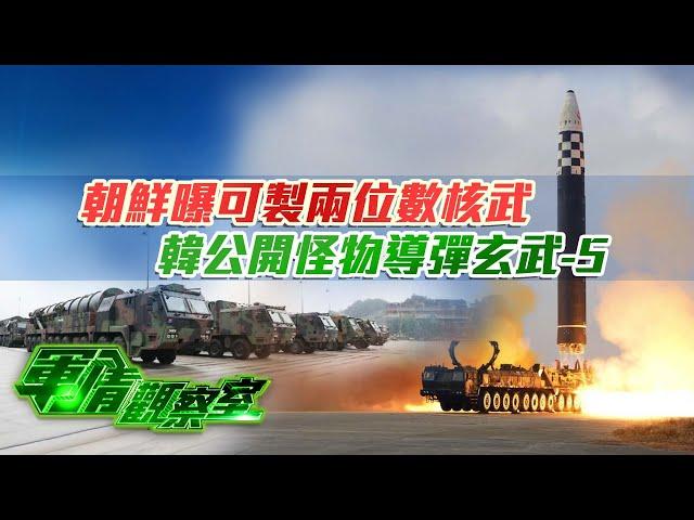 朝鮮曝可製兩位數核武 韓公開怪物導彈玄武-5｜美六代機大變身？中美六代機思路顯差異：美六代機隱身為上 中國軍機唯快不破｜20241009