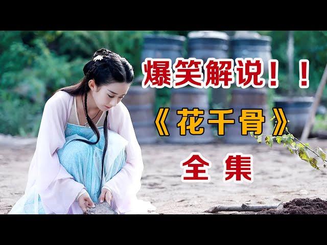 爆笑解说！！一口气看完奇幻仙侠剧《花千骨》全部剧情