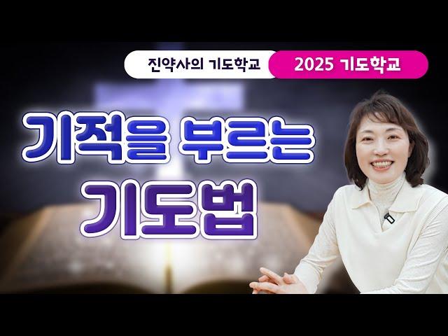 [2025 기도학교 4강] 기적을 부르는 기도법