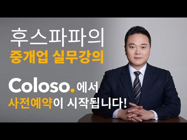 [후스파파의 중개업 실무강의]  사전예약 시작!