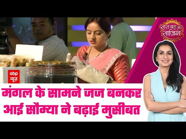 Mangal Lakshmi: OH NO! मंगल के competition में सौम्या ने यूं अढ़ाई टांग, अब क्या करेगी मंगल? #sbs