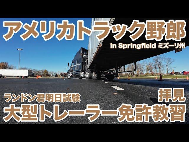 アメリカ長距離トラック運転手 大型トレーラー免許教習拝見 ランドン君明日試験 in Springfield ミズーリ州 【#1582 2024-11-19】