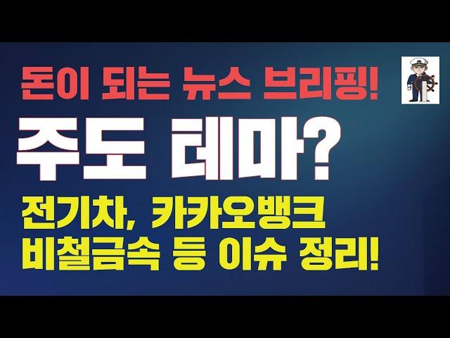 돈이 되는 뉴스 브리핑! "이것 만큼은 확인해야 합니다!"  | 실전투자연구원