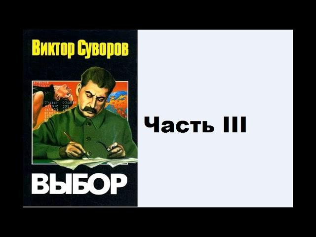 Аудиокнига Виктор Суворов Выбор Часть III