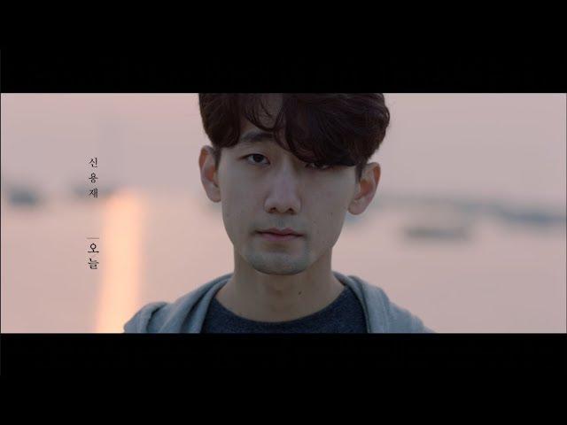 [MAJOR9/신용재] 신용재(SHIN YONG JAE) Mini Album - 오늘(Today) OFFICIAL MV