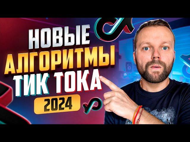 Новые АЛГОРИТМЫ Тик Тока 2024 | Как Попасть В Рекомендации