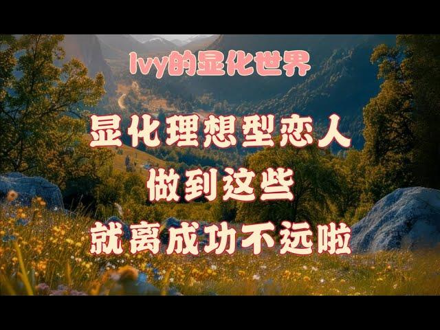 【Ivy靈性課堂】顯化理想型戀人需要做些什麼呢？｜吸引力法則｜假設法則｜聖多納釋放｜脈輪