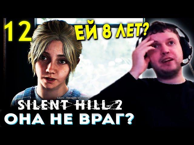 ДЕВОЧКА ЛОРА НЕ ВРАГ? ЕЙ 8 ЛЕТ!??  Папич Проходит Silent Hill 2 Remake (часть 12)