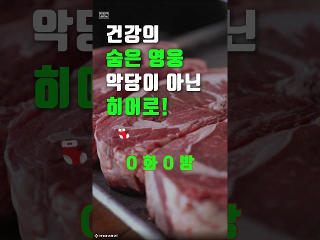 건강의 숨은 영웅. 악당이 아닌 히어로!! #건강120세까지 #건강120세 #건강