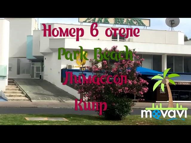 Лучшие отели Лимассола 3*** звезды. Park Beach Limassol. Кипр. Номер в отеле 815.