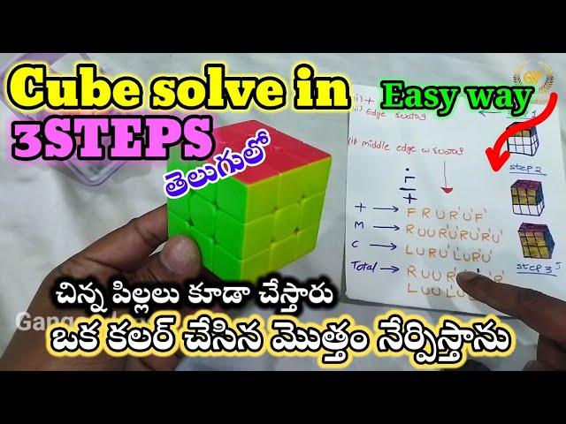 HOW TO SOLVE 3X3 CUBE EASY WAY IN TELUGU || SIMPLE CUBE FORMULA || FOR CHILDREN